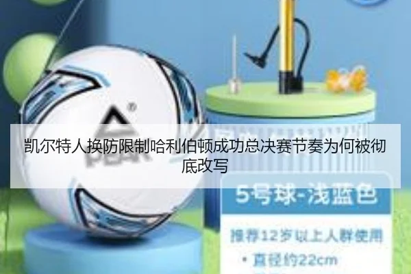 kai-er-te-ren-huan-fang-xian-zhi-ha-li-bo-dun-cheng-gong-zong-jue-sai-jie-zou-wei-he-bei-che-di-gai-xie-2-295.jpg